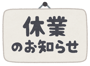 「休業のお知らせ」のイラスト