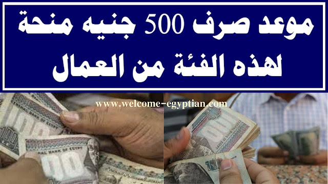 الموعد الاخير لصرف منحه العمالة الغير منتظمة