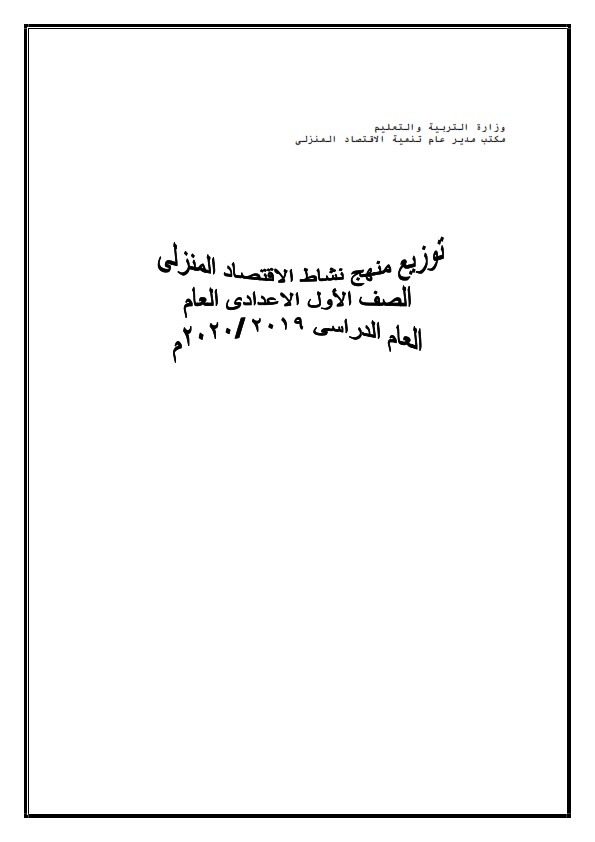 توزيع منهج الاقتصاد المنزلى للصف الاول الاعدادي 2019 / 2020 %25D8%25A7%25D9%2582%25D8%25AA%25D8%25B5%25D8%25A7%25D8%25AF%2B%25D9%2585%25D9%2586%25D8%25B2%25D9%2584%25D9%2589%2B-%2B%25D8%25A7%25D9%2584%25D8%25B5%25D9%2581%2B%25D8%25A7%25D9%2584%25D8%25A3%25D9%2588%25D9%2584%2B%25D8%25A7%25D9%2584%25D8%25A7%25D8%25B9%25D8%25AF%25D8%25A7%25D8%25AF%25D9%2589_001