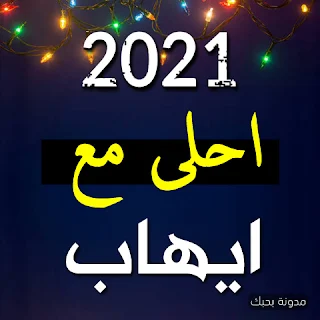 صور 2021 احلى مع ايهاب