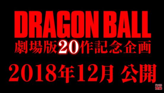 Dragon Ball movie 2018 akira Toryama