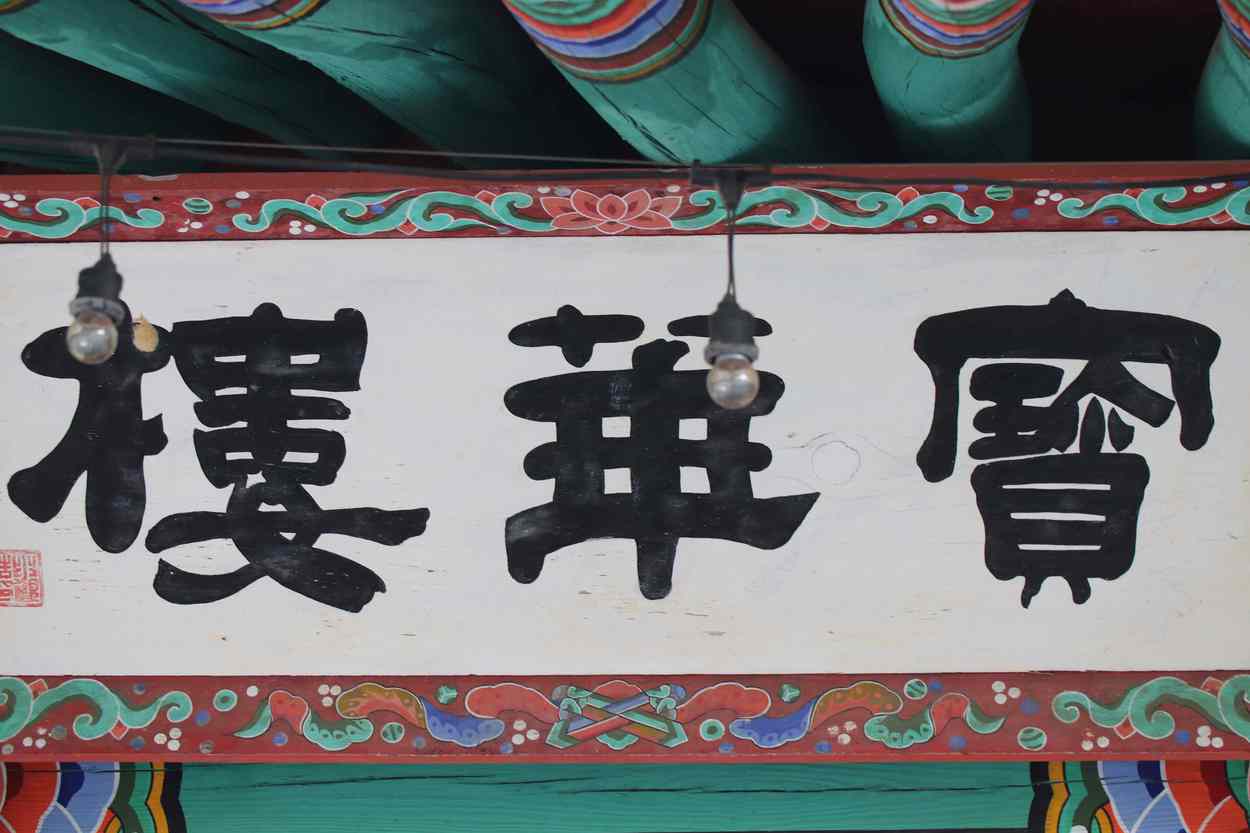 삼각산 화계사 삼각산 화계사