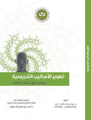 [PDF] تحميل كتاب تطوير الأساليب التدريسية