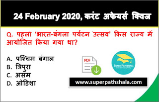 Daily Current Affairs Quiz in Hindi 24 February 2020 Daily Current Affairs Quiz in Hindi 24 February 2020