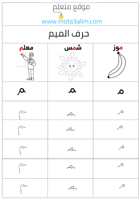 تعليم كتابة الحروف العربية للأطفال بالنقاط pdf