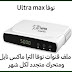 احدث ملف قنوات نوفا Ultra max 2023 احدث ملف قنوات نوفا Ultra max 2023