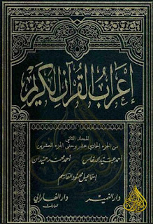 مجموعة من أهم كتب إعراب القرآن الكريم, pdf  02