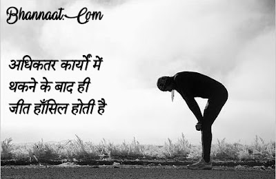 Hard Work Quotes And Thoughts In Hindi मेहनत पर कहे गए अनमोल विचार