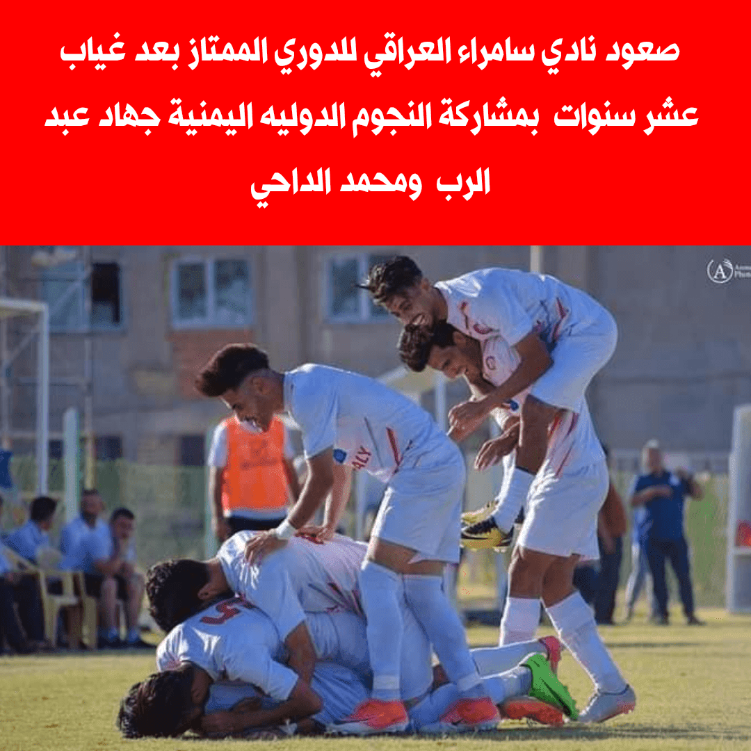 نادي سامراء العراقي يصعد للدوري العراقي الممتاز بعد غياب عشر سنوات بمشاركة المحترفان جهاد والداحي