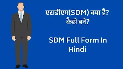 SDM Full Form : SDM à¤•à¥Œà¤¨ à¤¹à¥‹à¤¤à¤¾ à¤¹à¥ˆ à¤•à¥ˆà¤¸à¥‡ à¤¬à¤¨à¥‡ à¤¸à¤®à¥à¤ªà¥‚à¤°à¥à¤£ à¤œà¤¾à¤¨à¤•à¤¾à¤°à¥€