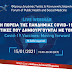 Live Webinar: Η πορεία της πανδημίας COVID-19 και οι προοπτικές που δημιουργούνται με τον εμβολιασμό