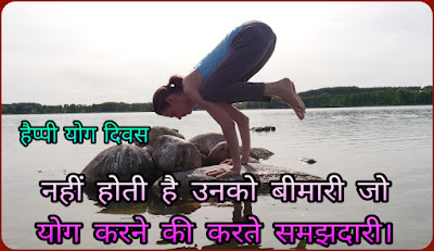 Yoga Day Shayari , Status In Hindi