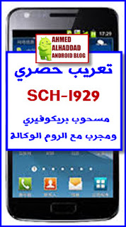 تعريب حصري SCH-I929 مسحوب بريكوفيري ومجرب مع الروم الوكالة