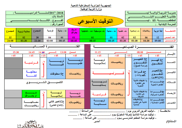 التوقيت الأسبوعي للسنة الثالثة إبتدائي بنظام الدوام الواحد 2017/2018 التوقيت الأسبوعي للسنة الثالثة إبتدائي بنظام الدوام الواحد 2017/2018
