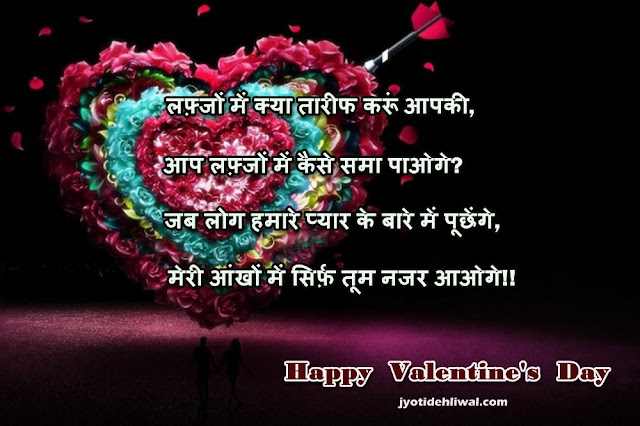 वैलेंटाइन डे की 15 हिंदी शायरी (Valentine Day shayari in Hindi)