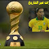 هدافي كأس القارات عبر التاريخ هدافي كأس القارات عبر التاريخ