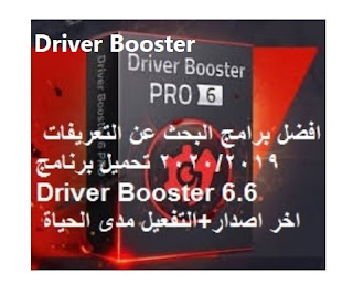 برنامج Driver Booster | متخصص البحث عن التعريفات اخر اصدار+التفعيل مدى الحياة