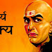 चाणक्य के सभी एपिसोड | चाणक्य नीति और सूत्र