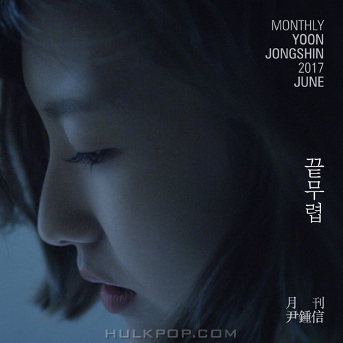 Yoon Jong Shin – Monthly Project 2017 June Yoon Jong Shin – Single
