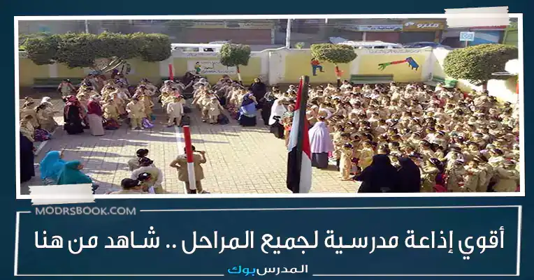 اذاعة مدرسية جاهزة , اذاعة مدرسية قصيرة, اذاعة مدرسية جاهزة pdf, اذاعة مدرسية رائعة, اذاعة مدرسية صباحية قصيرة, اذاعة مدرسية مميزة للمرحلة الثانوية, مقدمة اذاعة مدرسية للمرحلة الابتدائية, مقدمة اذاعة مدرسية للبنات, اذاعة مدرسية جاهزة , اذاعة مدرسية قصيرة, اذاعة مدرسية جاهزة pdf, اذاعة مدرسية رائعة, اذاعة مدرسية صباحية قصيرة, اذاعة مدرسية مميزة للمرحلة الثانوية, مقدمة اذاعة مدرسية للمرحلة الابتدائية, مقدمة اذاعة مدرسية للبنات,