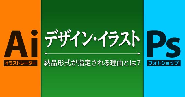 Illustrator デザイン イラスト納品形式が指定される理由とは