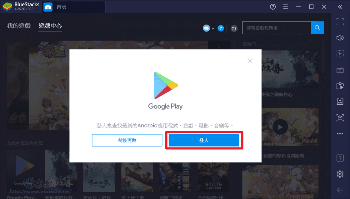 Bluestacks 安卓系統模擬器
