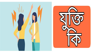যুক্তি | what is logic