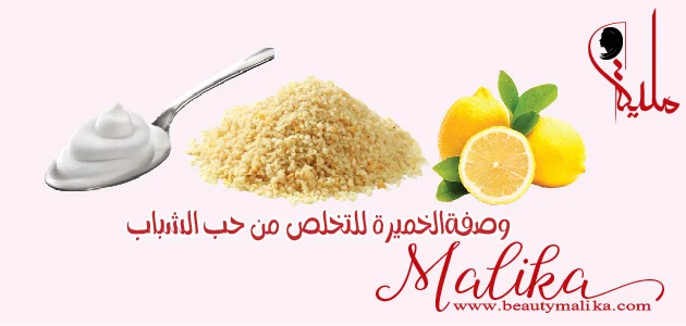 وصفة الخميرة للتخلص من حب الشباب وصفة الخميرة للتخلص من حب الشباب