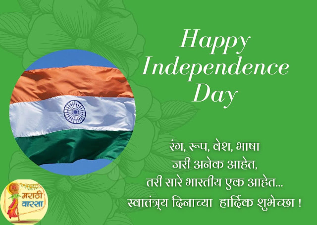 Independence day Thought in Marathi
