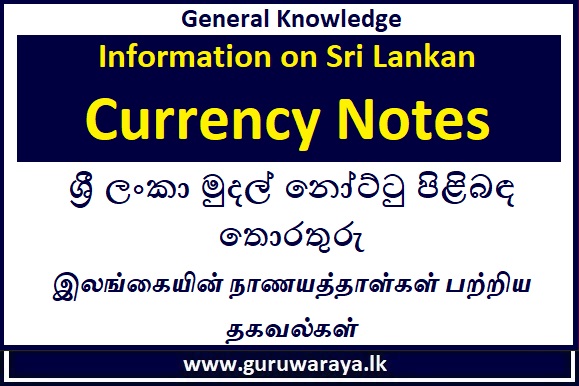 Information on Sri Lankan Currency Notes 