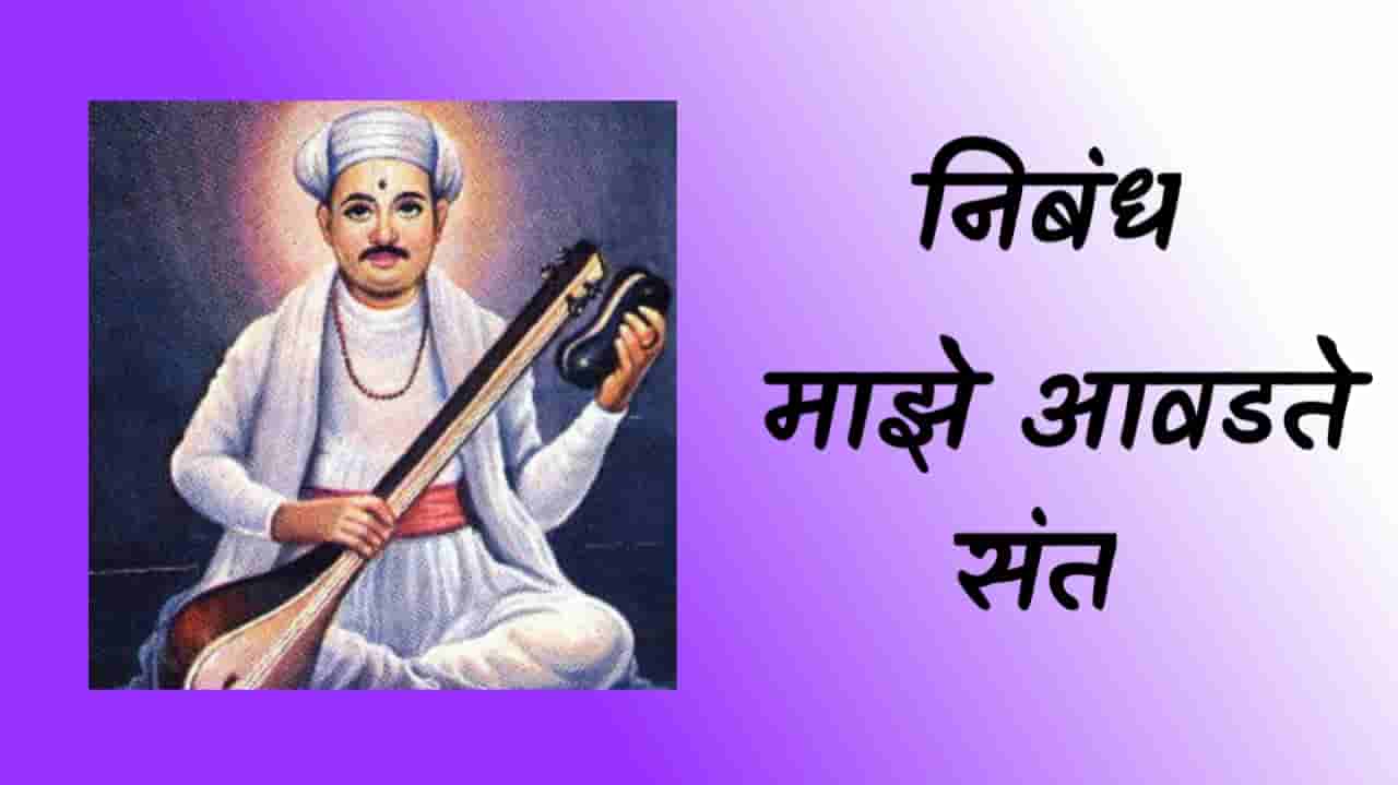 Maza Avadta San Marathi Nibandh माझा आवडता संत – संत तुकाराम Maza Avadta Sant Nibandh in Marathi