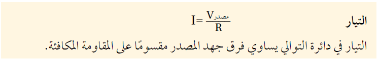 الفيزياء للصف الثالث الثانوي: دوائر التوالي والتوازي الكهربائية