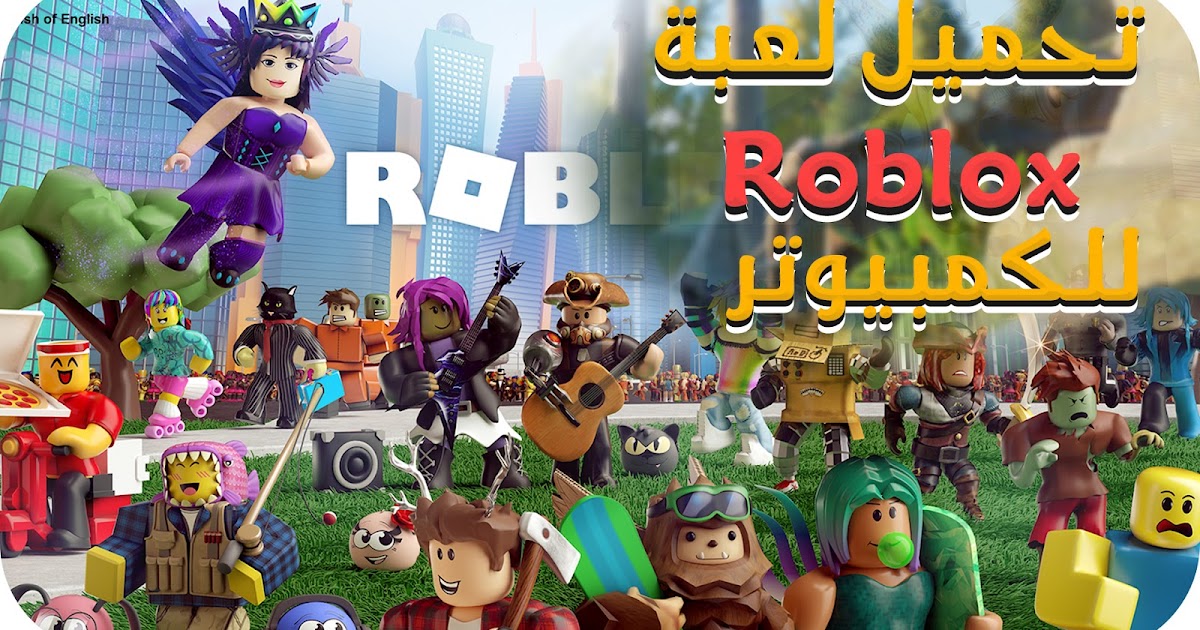 تحميل لعبة Roblox للكمبيوتر Gamesxt