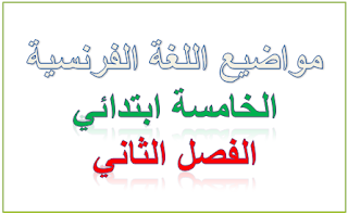 اختبارات الفصل الثاني في مادة اللغة الفرنسية السنة الخامسة ابتدائي  Sans%2Btitre