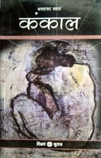kankal novel by jayshankar prasad kankal novel by jayshankar prasad hindi