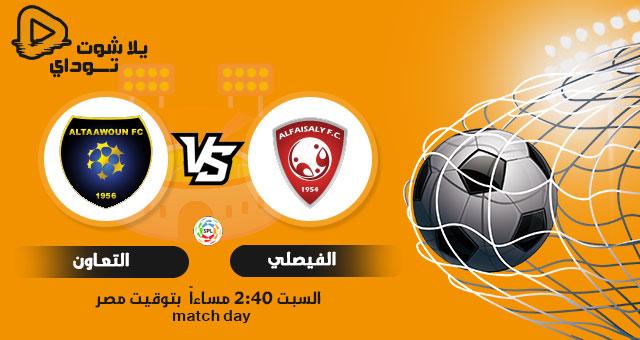 نتيجة مباراة التعاون والفيصلي اليوم 30-1-2021 في الدوري السعودي