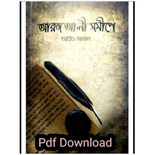 আরজ আলী সমীপে pdf Download by Arif Azad