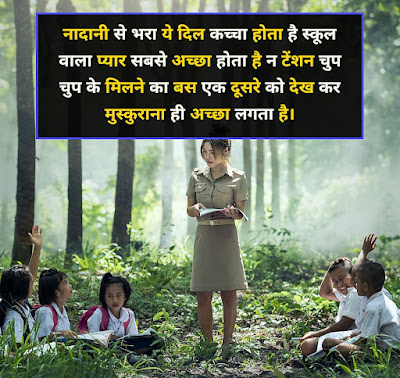 Best School Shayari In Hindi