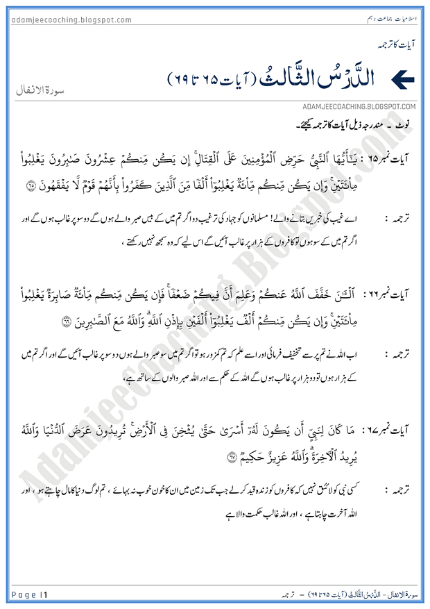 Adamjee Coaching Surah Al Anfal Ayat 65 To 69 Ayat Ka Tarjuma Islamiat 10th