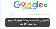 الألعاب في شعارات google المبتكرة الرائجة عبر شبكة الانترنت
