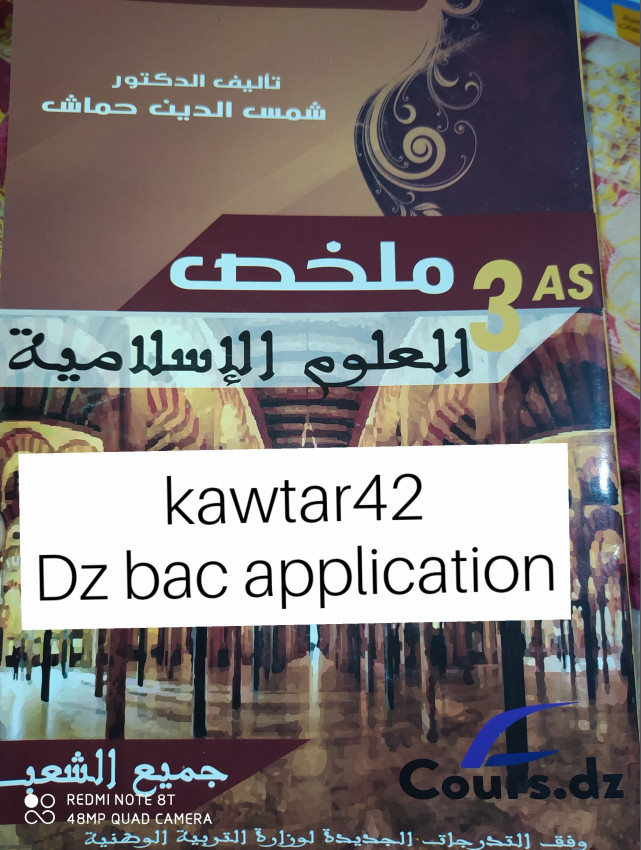 ملخص العلوم الإسلامية تحضيرا لبكالوريا 2020 - الاستاذ شمس الدين حماش %25D9%2585%25D9%2584%25D8%25AE%25D8%25B5%2B%25D8%25A7%25D9%2584%25D8%25B9%25D9%2584%25D9%2588%25D9%2585%2B%25D8%25A7%25D9%2584%25D8%25A5%25D8%25B3%25D9%2584%25D8%25A7%25D9%2585%25D9%258A%25D8%25A9%2B%25D8%25AA%25D8%25AD%25D8%25B6%25D9%258A%25D8%25B1%25D8%25A7%2B%25D9%2584%25D8%25A8%25D9%2583%25D8%25A7%25D9%2584%25D9%2588%25D8%25B1%25D9%258A%25D8%25A7%2B2020%2B-%2B%25D8%25A7%25D9%2584%25D8%25A7%25D8%25B3%25D8%25AA%25D8%25A7%25D8%25B0%2B%25D8%25B4%25D9%2585%25D8%25B3%2B%25D8%25A7%25D9%2584%25D8%25AF%25D9%258A%25D9%2586%2B%25D8%25AD%25D9%2585%25D8%25A7%25D8%25B4