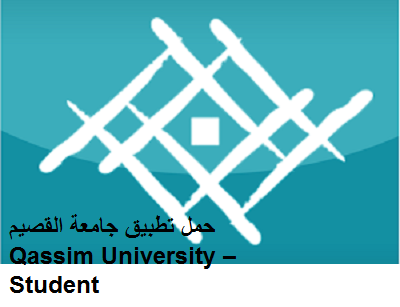 حمل تطبيق جامعة القصيم Qassim University – Student حمل تطبيق جامعة القصيم Qassim University – Student
