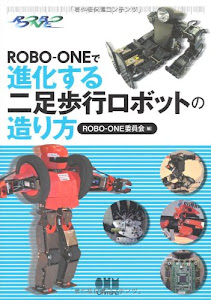 ROBO-ＯＮＥで進化する二足歩行ロボットの造り方