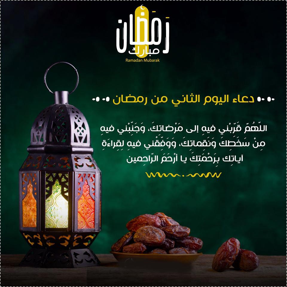 صور دعاء اليوم الثاني من شهر رمضان دعاء ثاني يوم في