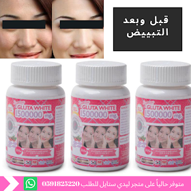 متجر ليدي ستايل أقوى حبوب تنقية وتبييض البشرة جلوتا وايت