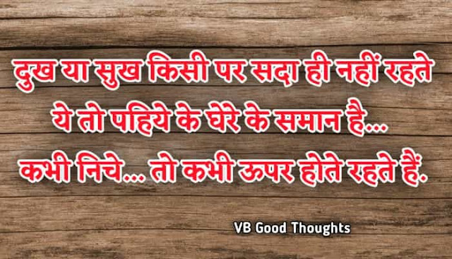 Best Suvichar Images - Good Thoughts In Hindi on life - Hindi Suvichar - हिंदी सुविचार - sukh dukh suvichar Best Suvichar Images - Good Thoughts In Hindi on life - Hindi Suvichar - हिंदी सुविचार - sukh dukh suvichar - vb - vijay bhagat