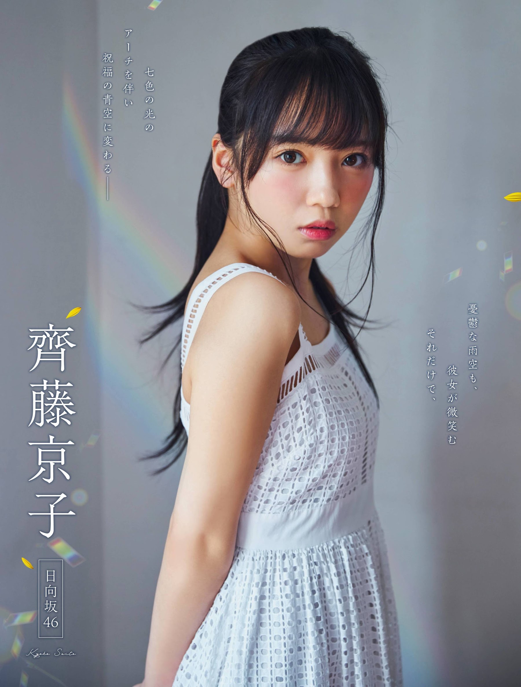 Platinum FLASH Vol.13 2020.08.27 Hinatazaka46 Saito Kyoko - After the rain, a Rainbow will Fall on you