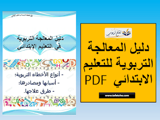 دليل المعالجة التربوية والدعم للتعليم الابتدائي PDF