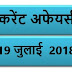 19 JULY 2018 करेंट अफेयर्स Quiz in hindi | 19 JuLY 2018 Current affairs 2018 MCQ|Quiz|करेंट अफेयर्स हिंदी