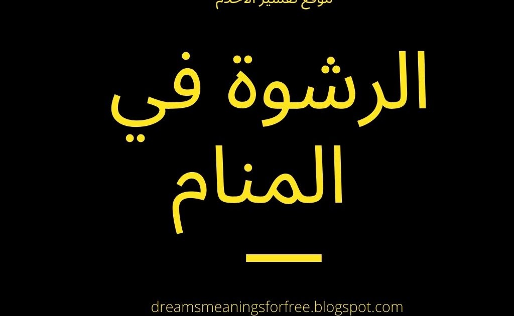 تفسير أخذ الرشوة ودفعها ورفضها في المنام